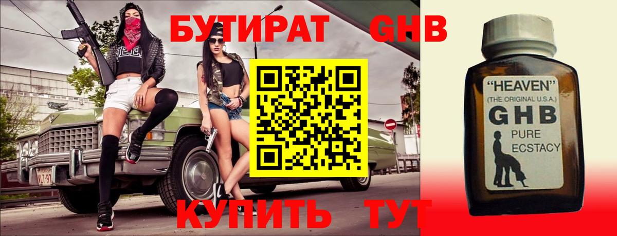 БУТИРАТ оксибутират Новокубанск