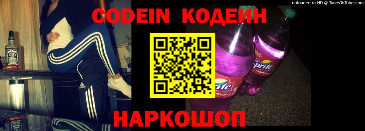 Новокубанск  Кодеин Purple Drank  Вход с VPN 